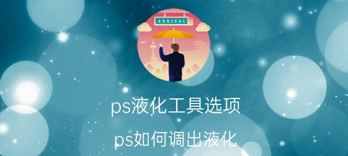 ps液化工具选项 ps如何调出液化？